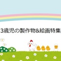 保育製作物&絵画特集