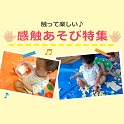 ★～触って楽しい♪「感触遊び特集」～のご案内★