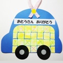 父の日のプレゼント「くるまのカード」