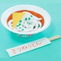 お祭りのお店屋さん「きつねうどん」製作