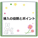 導入の役割とポイント