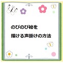のびのび絵を描ける声掛けの方法