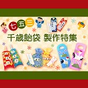 七五三の時期に千歳飴袋製作特集