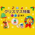 クリスマス特集＜第１弾＞