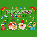 クリスマス特集＜第２弾＞