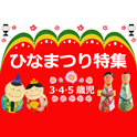 ひなまつり特集＜第２弾＞