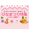 ひなまつり特集＜第１弾＞