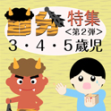 節分特集＜第２弾＞