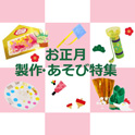 お正月特集