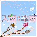 入園・卒園特集