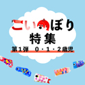 こいのぼり特集＜第1弾＞