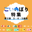 こいのぼり特集＜第2弾＞