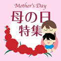 母の日特集