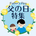 父の日特集
