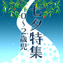 七夕特集＜第１弾＞