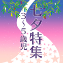 七夕特集＜第２弾＞