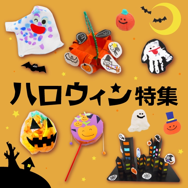ハロウィン特集