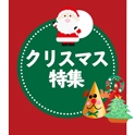 クリスマス特集