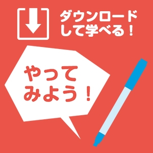 ダウンロードコンテンツ特集