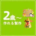 2歳児～作れる製作特集
