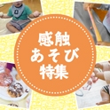 感触あそび特集