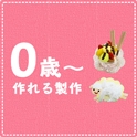 0歳児～作れる製作特集