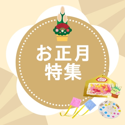 お正月特集