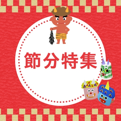 節分特集