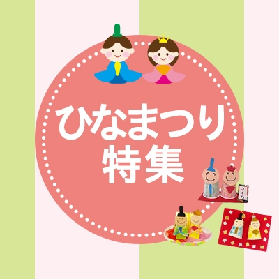 ひなまつり特集