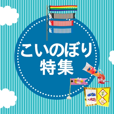 こいのぼり特集