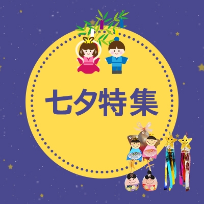 七夕特集