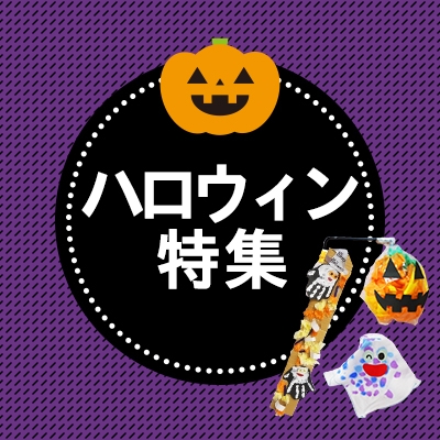 ハロウィン特集