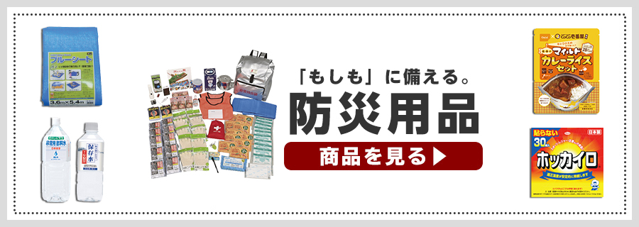 防災用品特集